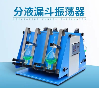 萃取分液漏斗垂直振荡器
